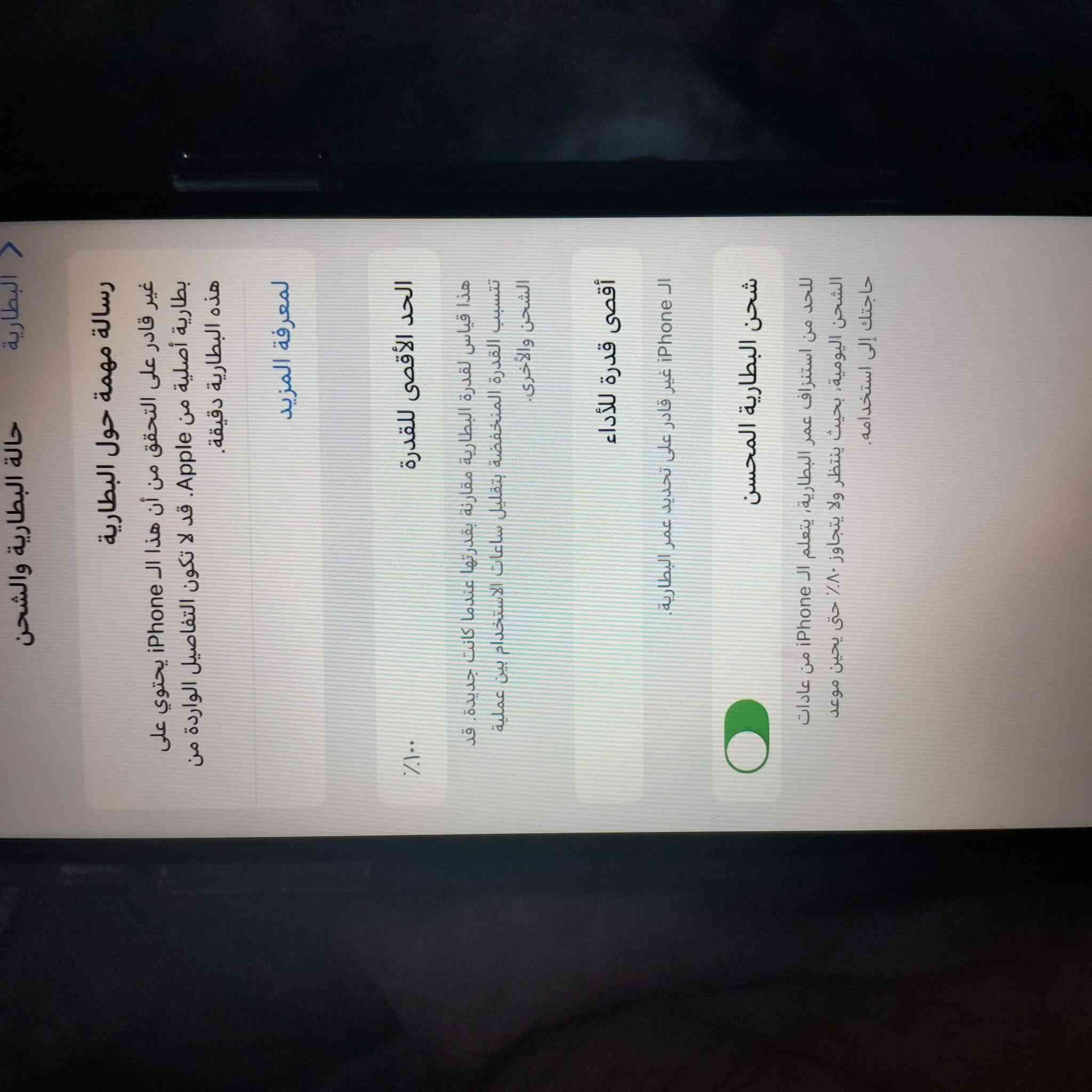 سلام عليكم جاهز كس ماكس نضيف مبدل بي بس بطاريه و100 وذاكره 256 
وضهر مكسور كدام عينك ولسعر 225 وتواصل خاص و عل رقم *********** وبي واتساب

نص مكتوب في الصور:
- البطارية حالة البطارية والشحن رسالة مهمة حول البطارية غير قادر على التحقق من أن هذا الـ iPhone يحتوي على بطارية أصلية من Apple. قد لا تكون التفاصيل الواردة من هذه البطارية دقيقة. لمعرفة المزيد الحد الأقصى للقدرة %100 هذا قياس لقدرة البطارية مقارنة بقدرتها عندما كانت جديدة. قد تتسبب القدرة المنخفضة بتقليل ساعات الاستخدام بين عملية الشحن والأخرى. أقصى قدرة للأداء الـ iPhone غير قادر على تحديد عمر البطارية. شحن البطارية المحسن للحد من استنزاف عمر البطارية، يتعلم الـ iPhone من عادات الشحن اليومية، بحيث ينتظر ولا يتجاوز ٨٠٪ حتى يحين موعد حاجتك إلى استخدامه.