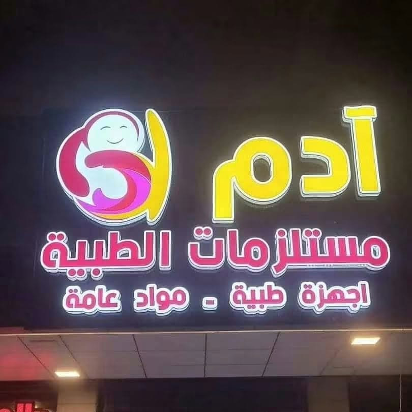 مطبعة الحسام • طباعة دقة عالية • لوحات اعلانية 3D