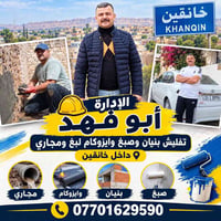 تفليش وبنيان • صباغ • خانقين