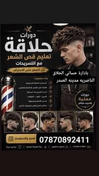 دورة حلاقة • شهادة معتمدة • الناصريه مدينه الصدر