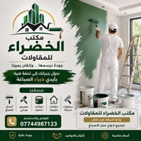 مكتب الخضراء • دهانات وديكورات • كركوك
