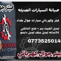 ‏فيتر سفري , دلفري , جوال , متنقل متجول في بغداد ‏.فيترجي سيارات ‏.ميك...