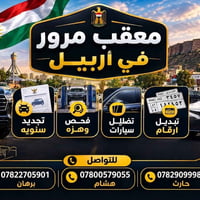 معقب مرور أربيل • تجديد سنوية • تظليل سيارات