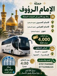 حملة الإمام الرؤوف • زيارة العتبات • انطلاق ٤م