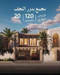 بدور النجف • ١٦٠م • قرض عقاري