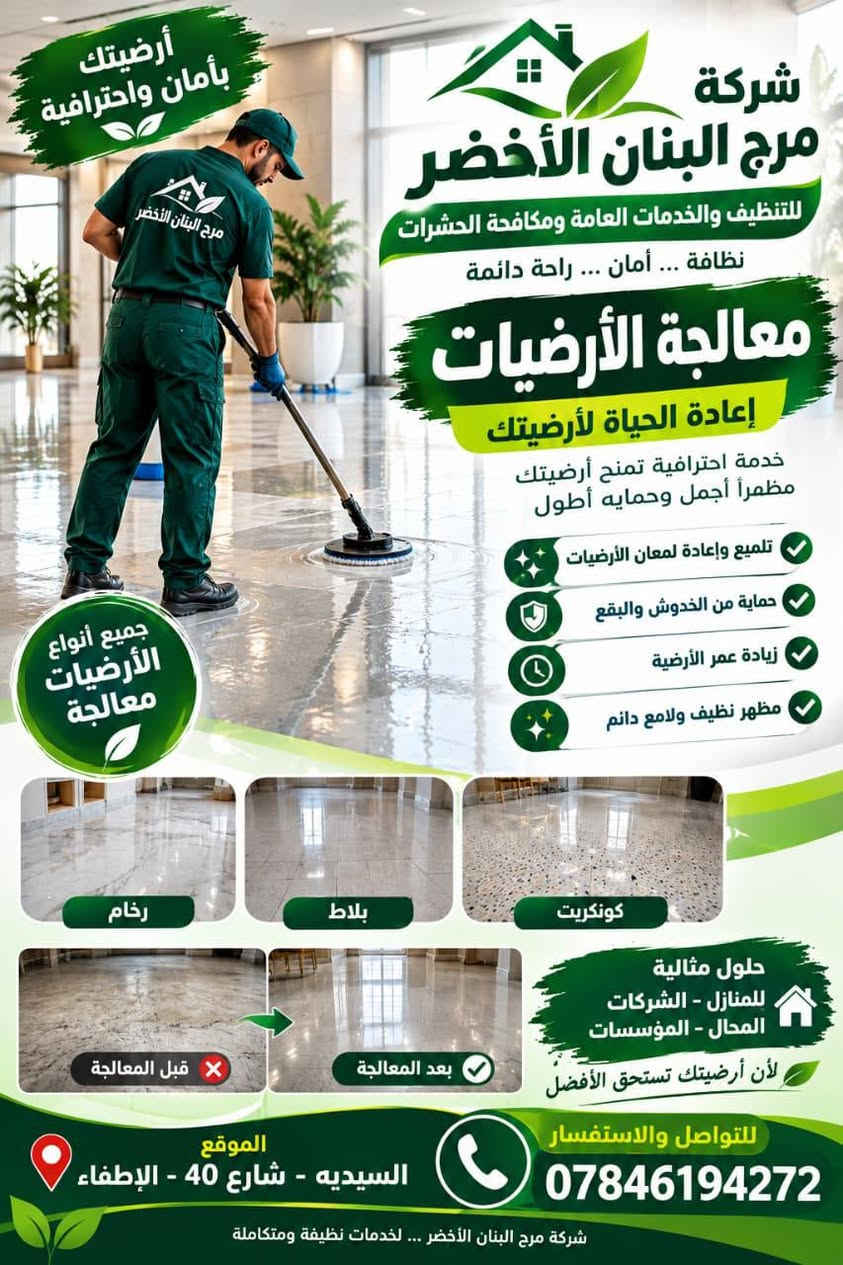 مكافحة حشرات • تنظيف أرضيات • السيدية شارع 40