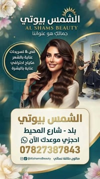 الشمس بيوتي • صالون نسائي • بلد شارع المحيط