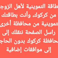 نقل بطاقة التموينية • بدون موافقات • مكتب مصطفى كركوك