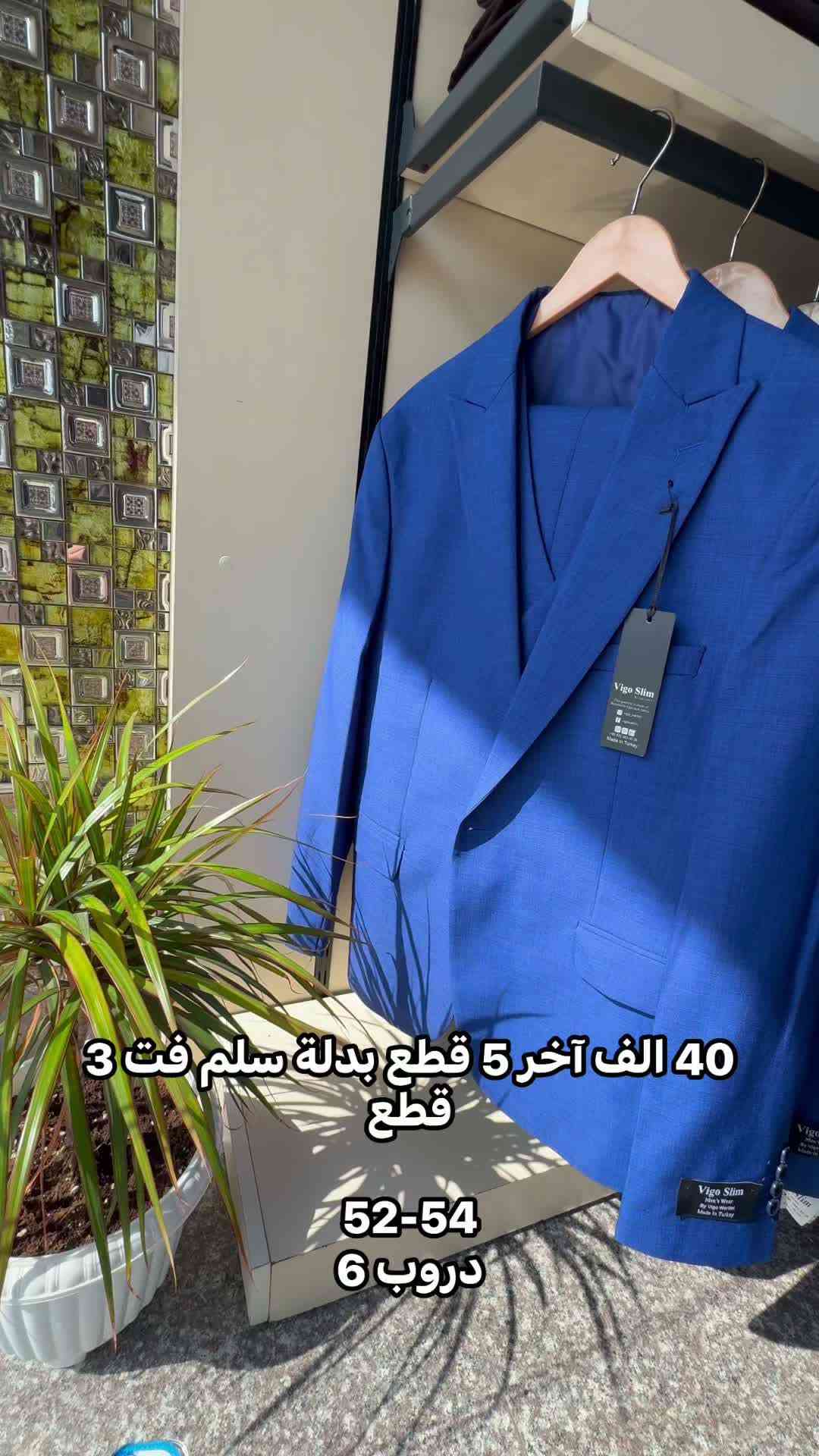 بدلة سلم فت • ٣ قطع • مقاس ٥٢-٥٤