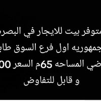 البصره الجمهوريه • ٦٥م • ايجار
