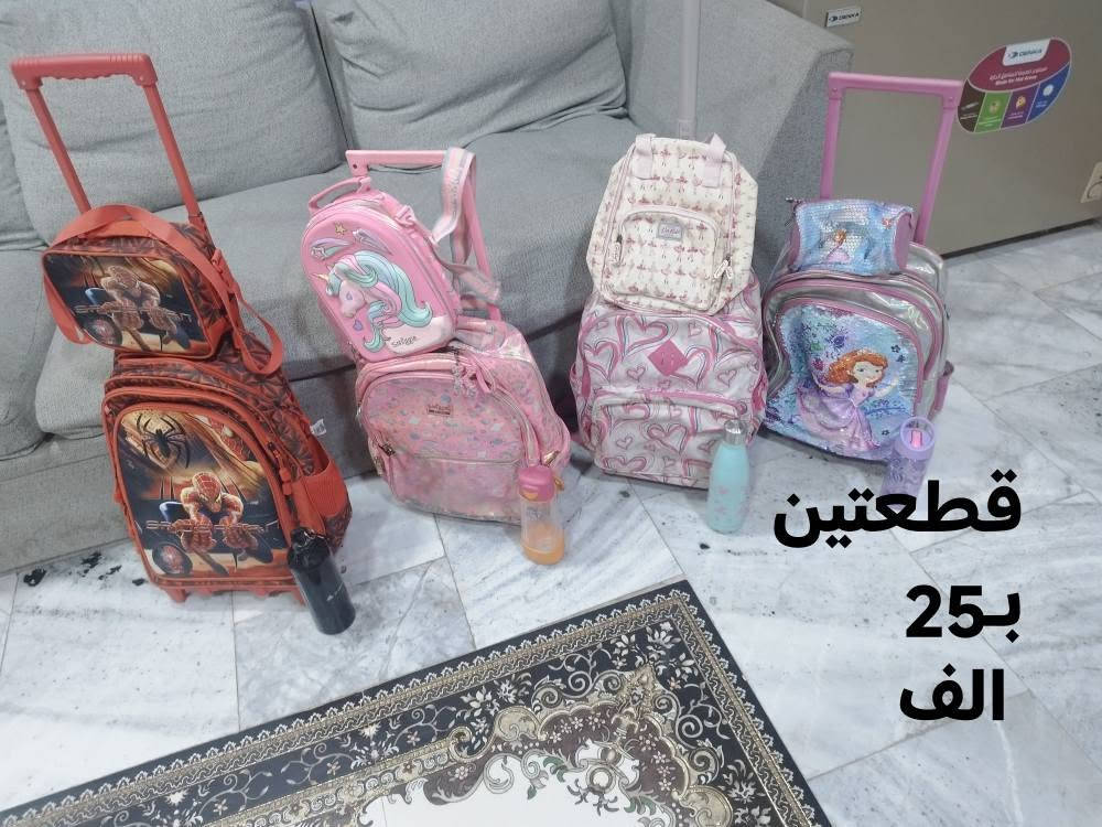 جنط مدرسية بالة السعر مكتوب عالصور 
العنوان بصرة المشراق القديم 
موبايل 

***********
يوجد واتساب البصرة, العراق

