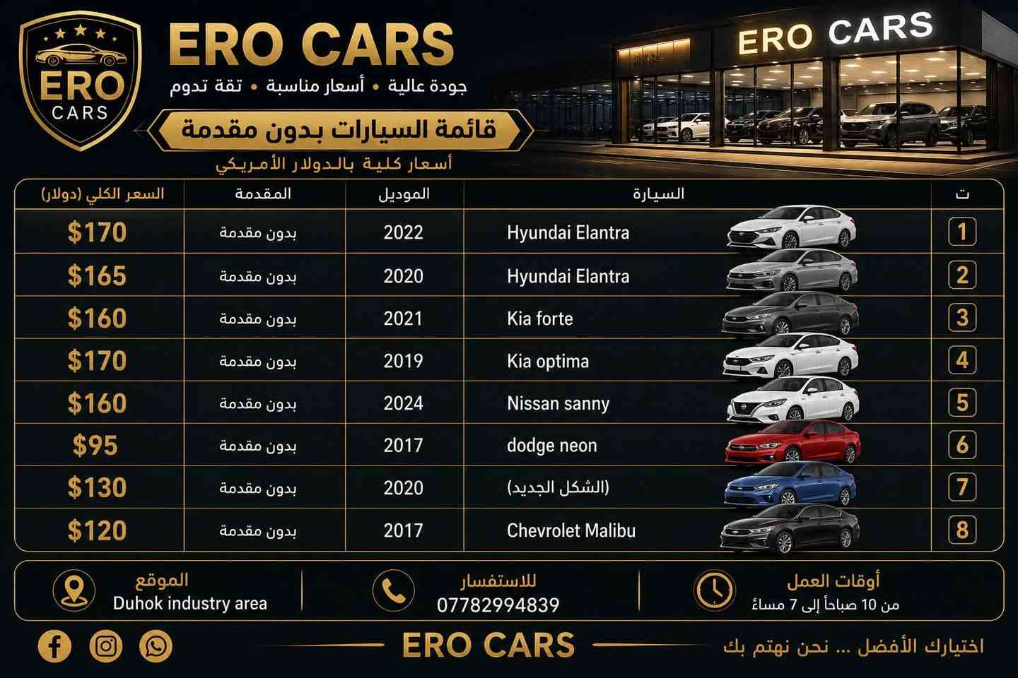 ERO CARS سيارات بالتقسيط
سيارات موديلات مختلفة وبأسعار منافسة
نوفر لكم مجموعة مميزة من السيارات مع إمكانية التقسيط المريح

موديلات 2026 - 2017
خيارات متنوعة
سيارات عائلية، اقتصادية ورياضية

Duhok industry area-9 الموقع: دهوك شارع المعارض
للاستفسار: *********** واتس اب
أوقات العمل: من 10 صباحاً إلى 7 مساءً اختار سيارتك، والباقي علينا!
