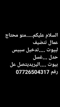 عمال تنظيف • تنظيف بيوت • غسل بيوت