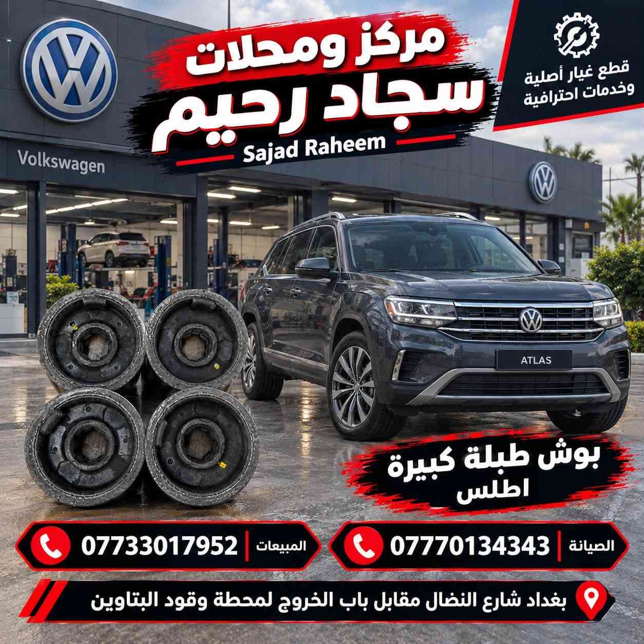 بوش طبلة امامية • أطلس ٢٠١٨-٢٠٢٦ • قطع أصلية