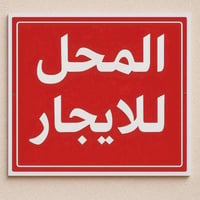 محل للإيجار موقعه تجاري سايدين حركه خير من الله 🤲النزال 19 العرض 3،الم...