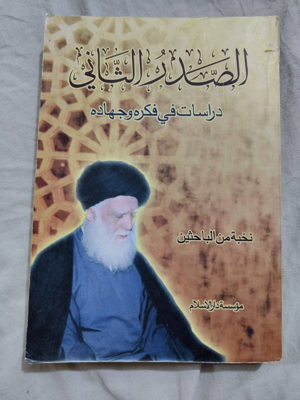كتب متفرقة • السيد الصدر • دينية