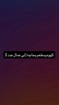 كهوه ومطعم بحاجه إلى عمال عدد 3 مكان العمل الإسكان مقابيل كليه المئمون...