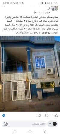 بيت بل بلديات 9 نيسان قرب مخازن السمنت طابو صرف مساحته 150 طابقين كامل...