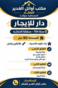 منطقة الاعاشه • ٩٠م • دار للإيجار