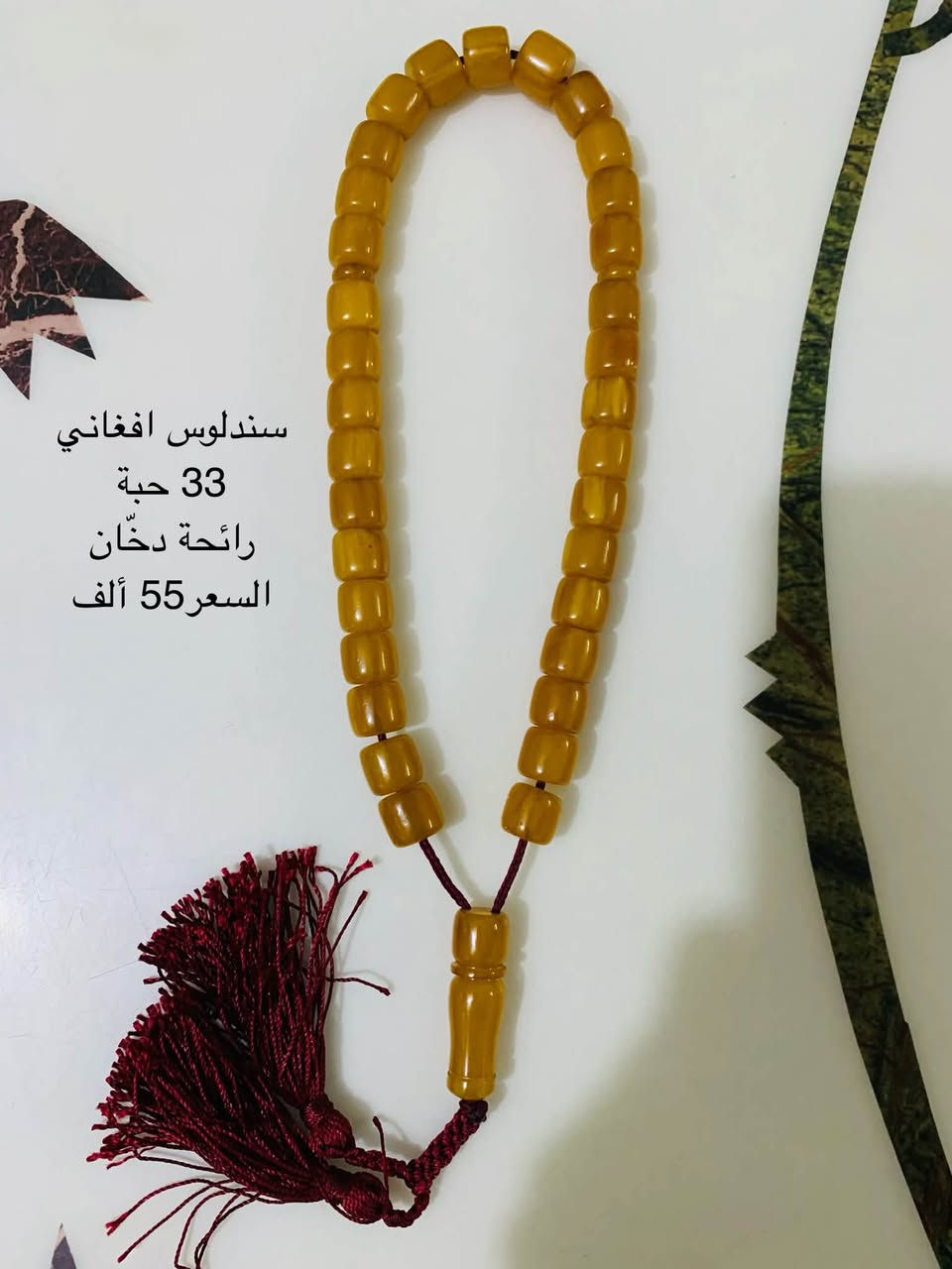 سبح مختلفة كل واحدة نوعها ووزنها وسعرها موجودة بالصور مكاني بغداد حي الجهاد للتواصل واتساب ***********

نص مكتوب في الصور:
- تراب الكهرب
- تركي 33 حبة
- 60 غم
- السعر 50 ألف
- تراب الكهرب تركي 66 حبة الوزن 65 غم السعر 55 ألف
- كهرب بولوني بيضوي (خامة عطرية) 33 حبة وزن 25 غم سعر الغرام 3$ دولار
- سندلوس افغاني
- 33 حبة
- رائحة دخّان
- السعر 55 ألف
- عقيق باكستاني 33 حبة السعر 45 ألف
- عقيق باكستاني 33 حبة السعر 40 ألف