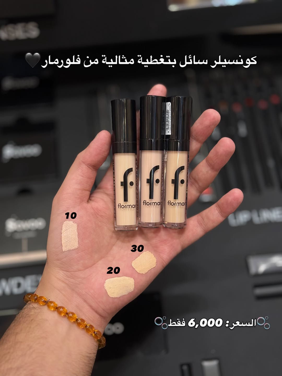 🫧السعر: 6,000 فقط🫧
تغطية مثالية بدون تكتل! ✨
كونسيلر فلورمار (Flormar) المفضل لتغطية الهالات والتصبغات بلمسة طبيعية خفيفة على البشرة 🤍
✔️ تغطية عالية وثبات يدوم طويلاً
✔️ قوام كريمي سهل الدمج
✔️ متوفر بدرجات مختلفة لتناسب لون بشرتكِ تماماً

نص مكتوب في الصور:
- كونسيلر سائل بتغطية مثالية من فلورمار
- 10
- 20
- 30
- السعر: 6,000 فقط