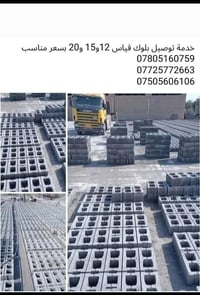 توصيل بلوك • بلوك 12/15/20 • سعر مناسب