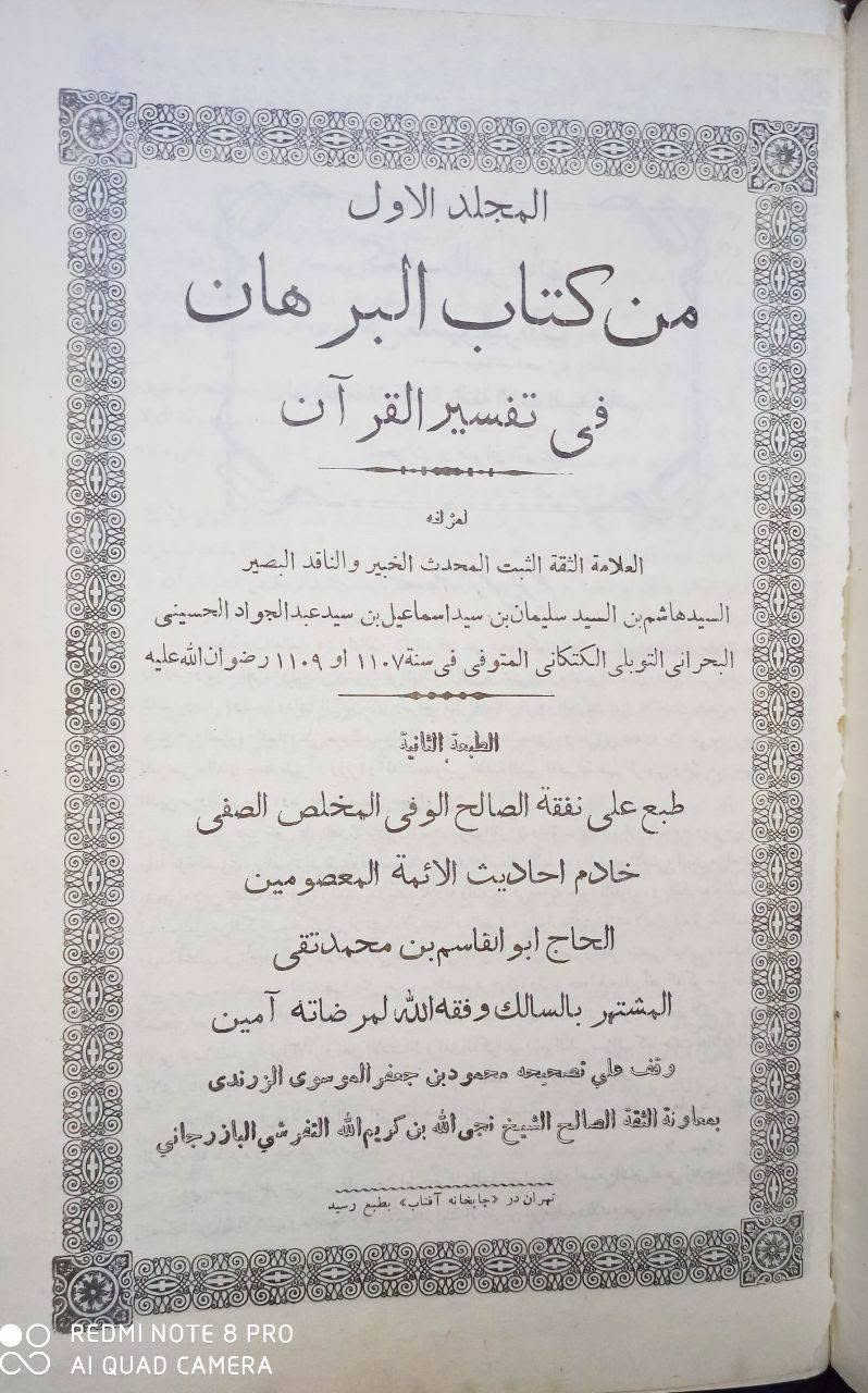 البرهان في تفسير القرآن للعلامة الكبير المحدث السيد هاشم البحراني رحمه الله المتوفى 1109 للهجرة 5 مجلدات مع تفسير مرآة الانوار ومشكواة الأسرار لإبي الحسن العاملي من أعلام القرن الثاني عشر الطبعة الأصلية القديمة لعام 1334 للهجرة تم مطابقة هذه النسخة على المخطوطة بيد السيد المؤلف رحمه الله السعر 50

*********** واتساب
