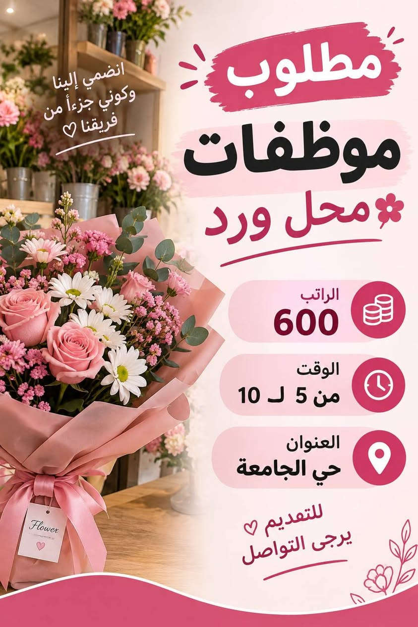 يتوفر فرص بغداد ومحافضات عمل للشباب والبنات
فرص متعدده
الراتب حسب نوع الوضيفه والخبره
يتوفر مبيت في بعض الوضائف
للاستفسار او الاتصال واتساب على الرقم
***********

نص مكتوب في الصور:
- مطلوب عمال في معمل عصير شفت مسائي الوقت من 5 ل 11 يوجد مبيت + وجبات الطعام الراتب 500 العنوان المنصور فرصة عمل مناسبة لمن يرغب بالعمل
- انضمي إلينا وكوني جزءاً من فريقنا مطلوب موظفات محل ورد الراتب 600 الوقت من 5 ل 10 العنوان حي الجامعة للتقديم يرجى التواصل
- مطلوب موظفات في محل مجمع ملابس الوقت من 4 ل 10 الراتب 750 العنوان شارع فلسطين انضمي لفريقنا معاً نصنع تجربة تسوق أجمل للمهتمات بالتقديم
- مطلوب عمال عدد 6 محافظات في اليرموك منتجع سياحي الراتب 600 ألف الوقت من 4 ل 12 يوجد مبيت + وجبات الطعام لا ييهم الخبرة فرصتك للانضمام إلى فريق العمل
- مطلوب عمال في بنزين خانة الراتب اليومي 40 ألف الوقت من 3 ل 11 الشفت مسائي العنوان الدورة للمهتمين التواصل الآن