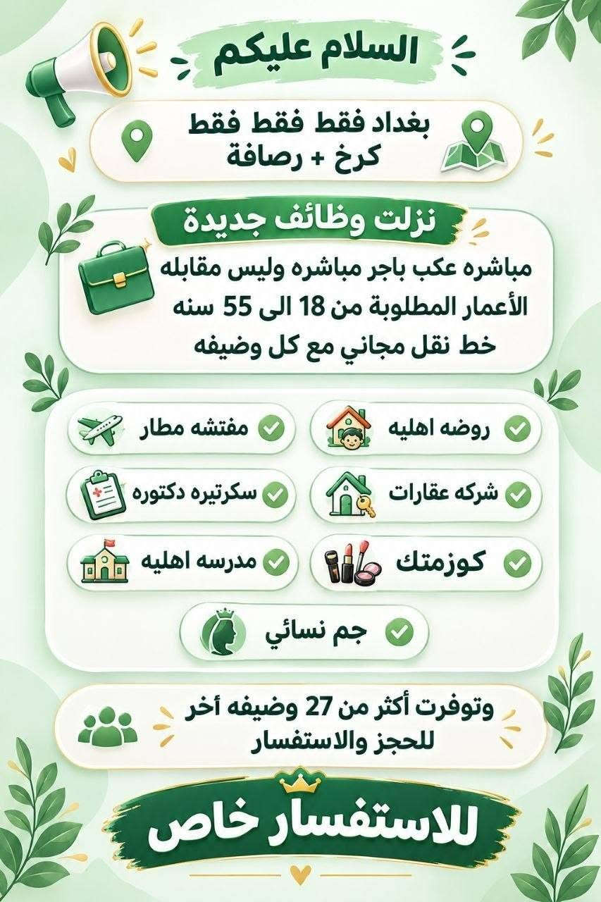 لا توجد تفاصيل

نص مكتوب في الصور:
- السلام عليكم ورحمة الله وبركاته تم توفير وظائف خارج المنزل برواتب تبدأ من 550 الى 700 روضة اهليه مفتشيه مطار سكنتره وآخر من 35 وضيغه الأعمار من 18 سنه الى 55 سنه للاستفسار تليكرام الخاص للأعمال الخارج المنزل فقط نرجو الالتزام ارجوجَم @tawtaaf او واتساب *********** *********** مع خط نقل لكل وضيغة كرخ + رصافة وتوفر وظائف داخل المنزل برواتب شهريه ثانيه ثانيه ثانيه ثانيه ملاحظه الأعمال بدون رسوم مدفعيين لا رصيد ولا فلوس جميع المحافظات مشمول تبدأ من 250 الى 500 الف برواتب شهريه ثانيه وليس نسب بيجات أكثر من 23 بيج ورود علا تمصالات وتثبت طلبات أكثر من 60 وضيغه وايضا اي اعمال برواتب مقدمه تبدأ من 50 الف الى 200 الف للاستفسار فقط تليكرام الخاص للأعمال المنزلي فقط نرجو الالتزام فقط نرجو الالتزام @momalzi
- وظيفتج علينا! بدون دفع رسوم بدون لا رصيد ولا فلوس مراح تدفعون أي شي مجانا NEW مطلوب موظفة لبيع عيادة تجميل يحيد الكتابة و القراءة و ذات خبرة لبق في الكلام ، متعلم على الرد ! العمل عبارة عن الرد على الزبائن البيع جاهز وتحت الترويج دائماً يتم ادارة الصفحة على انستقرام العمل اون لاين ( من المنزل ) ! الراتب ثابت 750 ألف شهرياً ثابت
- وظيفتي علينا! بدون دفع رسوم بدون لا رصيد ولا فلوس مراح تدفعون اي شي مجانا مطلوب موظفة لمبيع حقائب نسائية يجب الكتابة و القراءة و ذات خبرة لبق في الكلام ، متعلم على الرد ! العمل عبارة عن الرد على الزبائن البيع جاهز وتحت الترويج دائماً يتم ادارة الصفحة على انستقرام العمل اون لاين (من المنزل) الراتب ثابت 700 الف شهرياً ثابت
- السلام عليكم بنات اللي تريد عمل خارج المنزل مع خط نقل متوفر اكثر من 16 وظيفة كرخ + رضافة والى تريد عمل داخل المنزل براتب شهري ثابت بيجات وردود وتثبيت طلبات علما أن رواتب شهريه ثابتة وليس نسب للاستفسار خاص
- وظيفتي علينا !
- بدون دفع رسوم بدون لا رصيد ولا فلوس مراح دفعون اي شي مجانا
- NEW
- مطلوب
- موظفة لبيع حقائب نسائية
- يجيب الكتابة و القراءة و ذات خبرة
- لبق في الكلام ، متعلم على الرد !
- العمل عبارة عن الرد على الزبائن
- البيع جاهز وتحت الترويج دائماً
- العمل اون لاين ( من المنزل )
- الراتب ثابت 650 الف شهرياً ثابت
- السلام عليكم
- بغداد فقط فقط فقط
- كرخ + رصافة
- نزلت وظائف جديدة
- مباشره عكب باجر مباشره وليس مقابله
- الأعمار المطلوبة من 18 الى 55 سنه
- خط نقل مجاني مع كل وضيفه
- مفتشه مطار
- روضه اهليه
- سكرتيره دكتوره
- شركه عقارات
- مدرسه اهليه
- كوزمتك
- جم نسائي
- وتوفرت أكثر من 27 وضيفه أخر
- للحجز والاستفسار
- للاستفسار خاص
- وظيفتي علينا! بدون دفع رسوم بدون لا رصيد ولا فلوس مراح تدفعون اي شي مجانا مطلوب موظفة ردود لصفحة باروكات شعر طبيعي يجب الكتابة و القراءة و ذات خبرة لبق في الكلام ، متعلم على الرد! العمل عبارة عن الرد على الزبائن البيع جاهز وتحت الترويج دائماً يتم ادارة الصفحة على انستグラム العمل اون لاين (من المنزل) ! الراتب ثابت 700 الف شهرياً ثابت