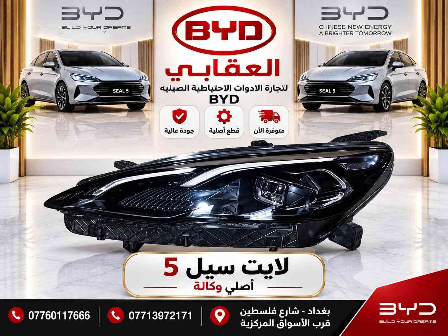 توفر لدى العقابي أدوات احتياطية BYD أصلية
📍 بغداد – شارع فلسطين – قرب الأسواق المركزية
📞 *********** | ***********
