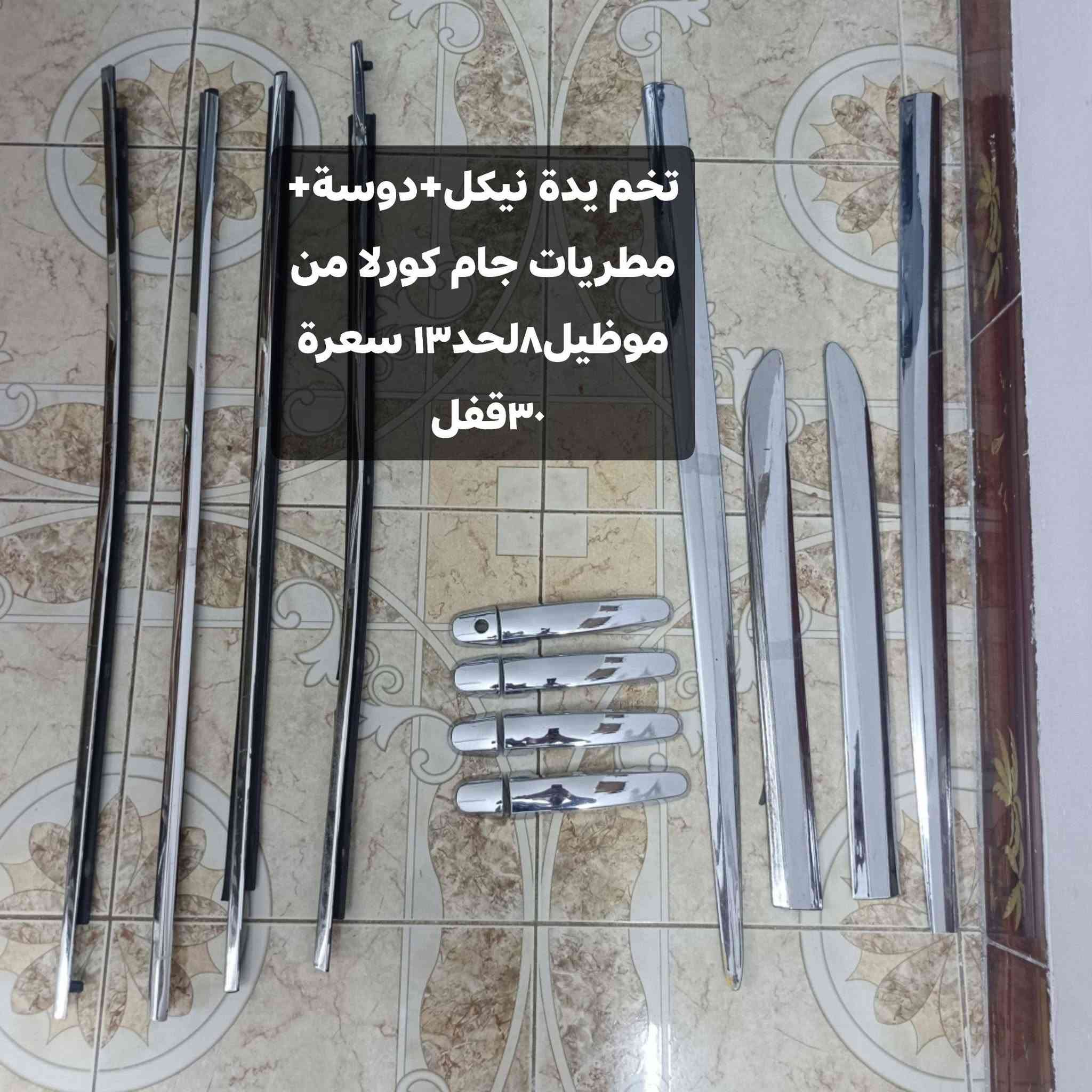 سلام عليكم غراض كورلا تفاصيل داخل صورة اي واحد منهم يرهم مراوس اب سبايدر جنطة+سبايد جام  مال كورلا ١٨ مكاني كركوك مامتواجد ع نت ***********
