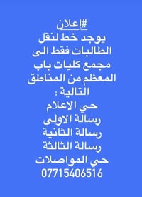 نقل طالبات • مجمع باب المعظم • حي الاعلام