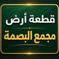 يوجد قطعة أرض 200 متر واجهة 12.5 نزال 16 في الدورة مجمع البصمة السكني ...