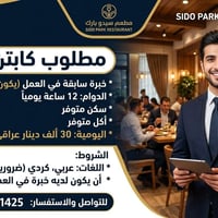 كابتن صالة • 12 ساعة • سكن واكل