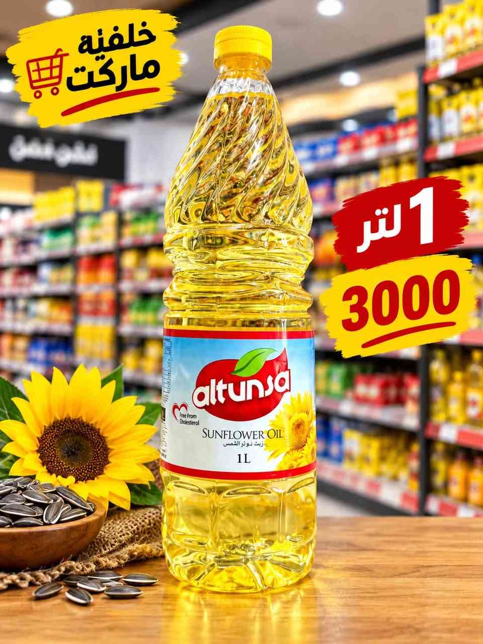 زيوت • زيت دوار الشمس • سبعة نيسان مقابل فتنس سنتر