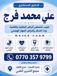 دكتور استشاري • باطنية وقلبية • ناحية القيارة