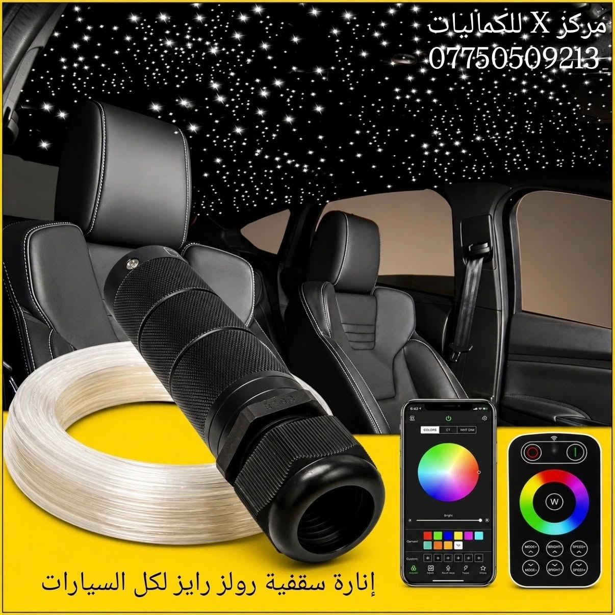 ✨ عرض خاص لجميع انواع اللدات 
جارجر ، جالنجر ، اوباما ، تاهو ، يوكن ، كاديلاك ، كمارو ، كامري ، رام ، جيب حديث وقديم ، لاند كروزر، وغيرها
✨ جودة أصلية وأسعار منافسة
✨ تشكيلة واسعة لجميع انواع اللدات الجانبية والخلفية والأمامية
✨ يتوفر توصيل إلى جميع أنحاء العراق 🇮🇶
✨ للحجز والاستفسار:
راسل الصفحة أو اتصل على: ***********
✨ يتوفر واتساب للرد على جميع استفساراتكم وطلباتكم.
مركز X للكماليات
✨ ثقتكم هي سر نجاحنا. ✨

نص مكتوب في الصور:
- *********** مركز X للكماليات حلقات شباك SRT LED ابيض إشارة صفراء
- مركز X للكماليات *********** بلوجكترات كامري 2018-2024 SE XSE TRD
- مركز X للكماليات ***********
- ***********
- إنارة سقفية رولز رايز
- مركز X للكميات *********** إنارة سقفية رولز رايز لكل السيارات