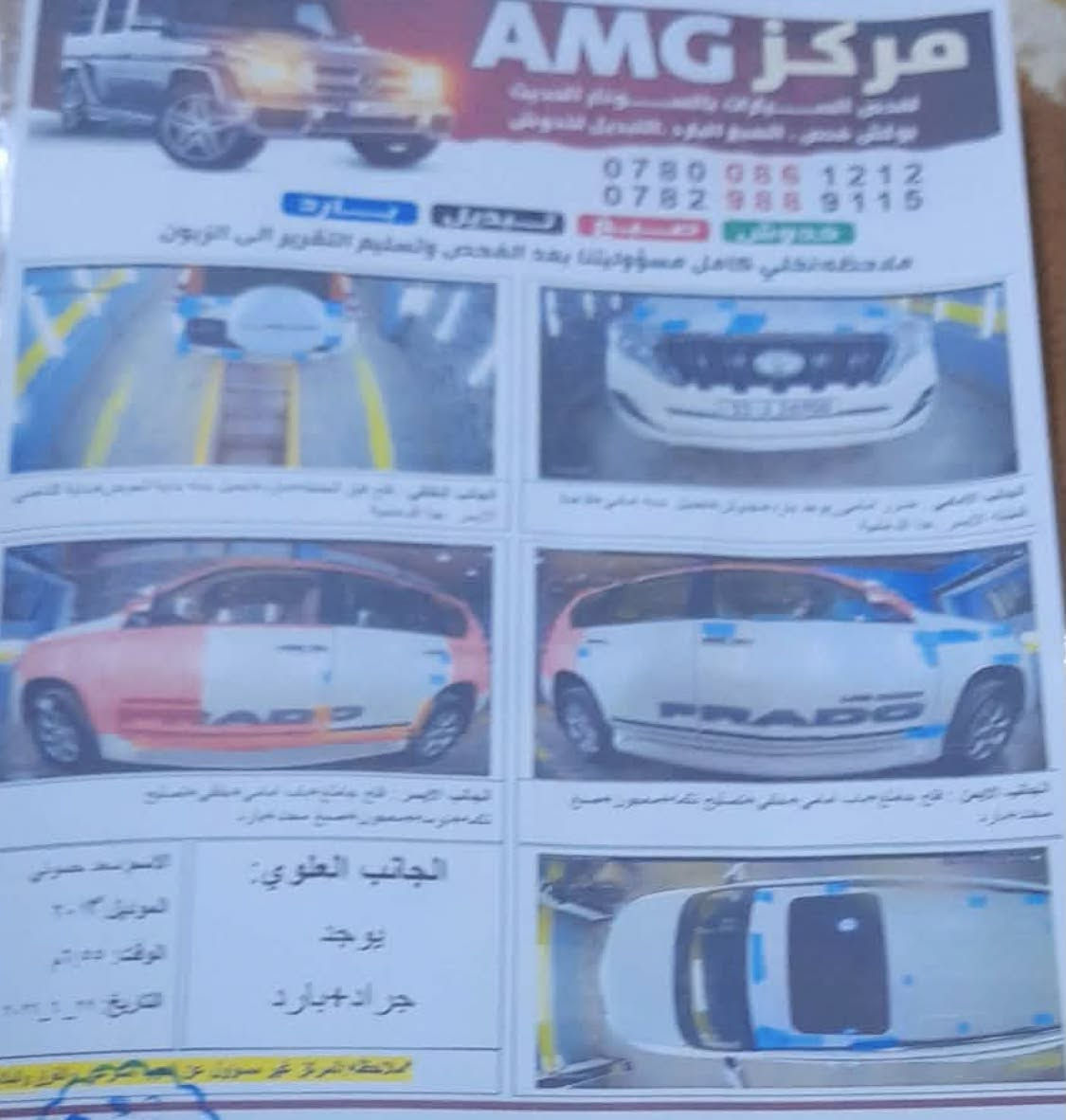 ***********

نص مكتوب في الصور:
- مركز AMG لتدقيق السيارات بالسنو، وقام البدين، بواش خمس، الصبغ البارد، التعديل الدوني *********** *********** حدوثي صبح تبديل بارد ملاحظة تكلي كامل مسؤوليتنا بعد الفحص وتسليم التقرير إلى الزيون الجانب العلوي: يوجد جراد + بارد