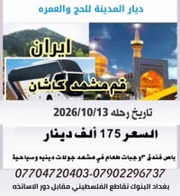 مشهد • قم • رحلة ١٣/١٠/٢٠٢٦