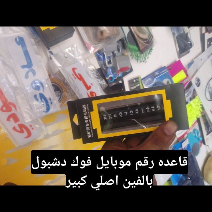 عرض خاص من كماليات محمود لمدة يومين فقط خميس جمعه المحل مفتوح من 10صباحا الى 9مسا 
العنوان كركوك تقاطع حصو ورمل خلف بنزين خانه  الوائل بصف مجمع ابو عباس ***********
احفظ صوره حتى لاتنسى جلي لايتات ايضا عرض زوج ب5 تلميع

نص مكتوب في الصور:
- علامه تكسي لونين نقابه ب4 الف فقط
- تجوه تلبييس فوك البلادي ب 3500
- بخاخ كبريتر تركي بالف فقط
- قاعده رقم موبايل فوك دشبول بالفين اصلي كبير
- ملمع اطارات بالف فقط