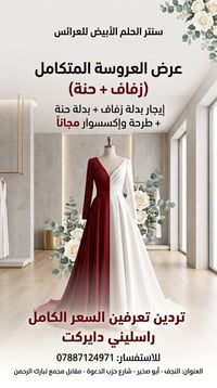 بدلة زفاف • بدلة حنة • إيجار