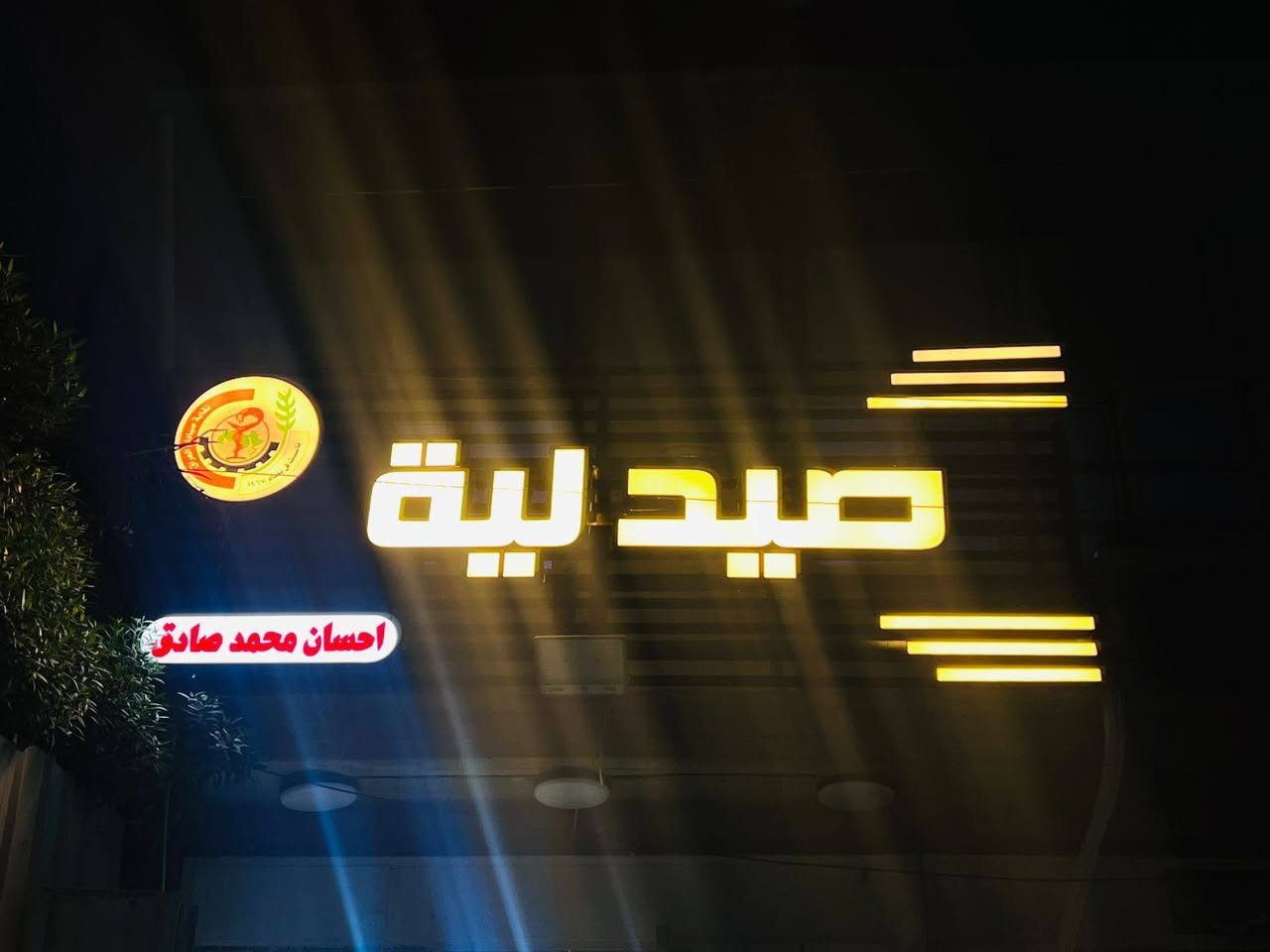 صيانه الاحرف الضوئيه عامه 
وين ماجان مكانك بغداد او اطرف بغداد نجيك 
شغل درجه اولى 
للاستفسار ع الخاص أو عبر الواتساب 
***********
