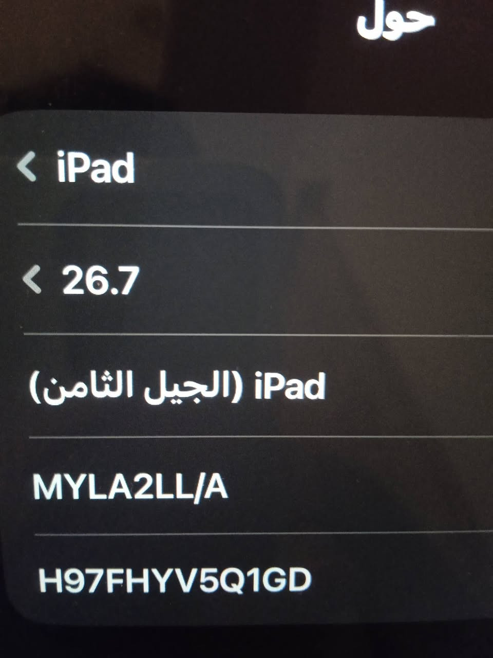 السلام عليكم ايباد 8
جديد بمعنى الكلمه نضافته 100/100 مداخل صيانه ابد افحص وين ما يعجبك بوبجي 60 فريم بدون تگطيع فرمت حدثث كله لوز الله شاهد السعر 200 وبي مجال للطيبين ذاكره 32 بطاريه مفوله لاصرف ولا اي شي ايباد مرتب الله شاهد الاستفسار ***********

نص مكتوب في الصور:
- حول
- < iPad
- < 26.7
- iPad (الجيل الثامن)
- MYLA2LL/A
- H97FHYV5Q1GD
- صلاحية التغطية
- ۷۳
- ٤٨٠
- ۳۲ غ.ب.
- ١٦,٤٣ غ.ب.
- 4C:B9:10:BC:D1:6D
- Wi-Fi