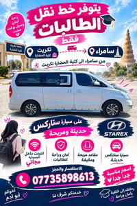نقل طالبات • سامراء-كلية الحضارة • ستاركس حديثة