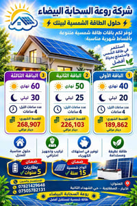 طاقة شمسية • باقات 40/50/60 • الأنبار الصقلاوية