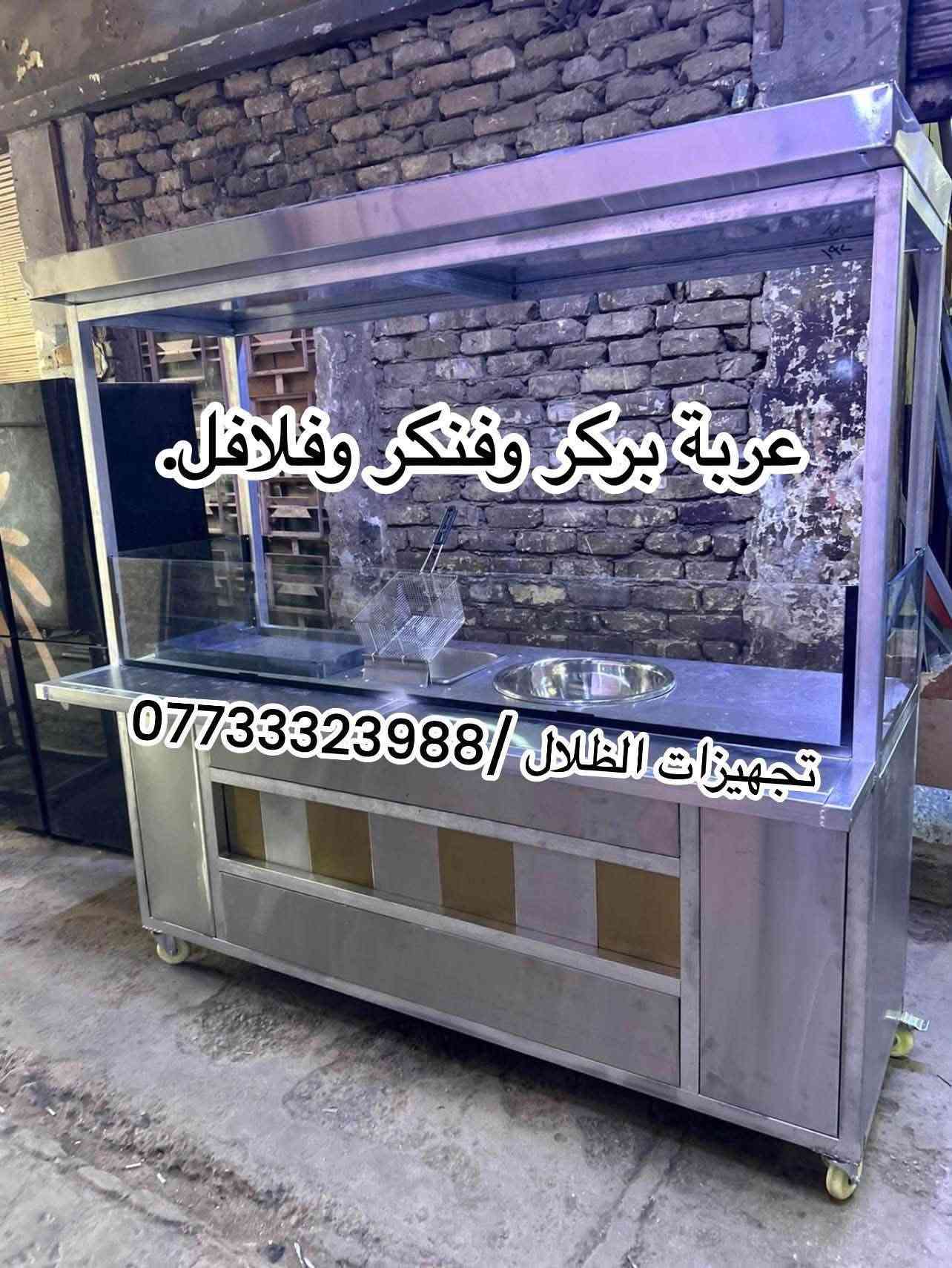 تجهيزات الظلال كافة تصنيع معدات مطاعم والمطابخ  وتفصال الاستل أستيل 
⭕️⭕️⭕️⭕️⭕️

للمراسلة***********📞

📍الموقع : العلاوي

يوجد توصيل لجميع المحافظات #بصره

#العراق #عراقية #مطاعم #المطاعم #تحهيزات_مطاعم#جديد#عالم_المطاعم
#تجهيز #مطاعم #اغراض #مطاعم #تجهيز #لتجهيز #المطاعم #جديد #مستعمل #افران #بيتزا #حماية #عارضة #كابسة #صاج #تركي  #مطاعم #افران #بيتزا #وافل #كريب #عارضات #كابسات #اكسبلور #مستخدم #جديد #ريزو #حماية #بركر #كرل

نص مكتوب في الصور:
- عارضة مشويات / شغل استل استيل
- *********** / تجهيزات الظلال
- حماية طعام 6 بلاثك شغل استل استيل / *********** تجهيزات الظلال
- حماية طعام شغل استل أستيل
- تجهيزات الظلال / ***********
- منقلة مشاوي كباب.
- سنك استل استيل
- عربة بركر وفنكر وفلافل. تجهيزات الظلال / ***********
- كم كص عل الفحم *********** تجهيزات الظلال