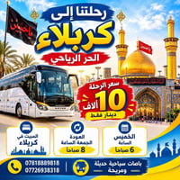 كربلاء • مبيت • باصات سياحية