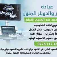 دكتورة ضحى • أشعة وسونار • عامرية الصمود