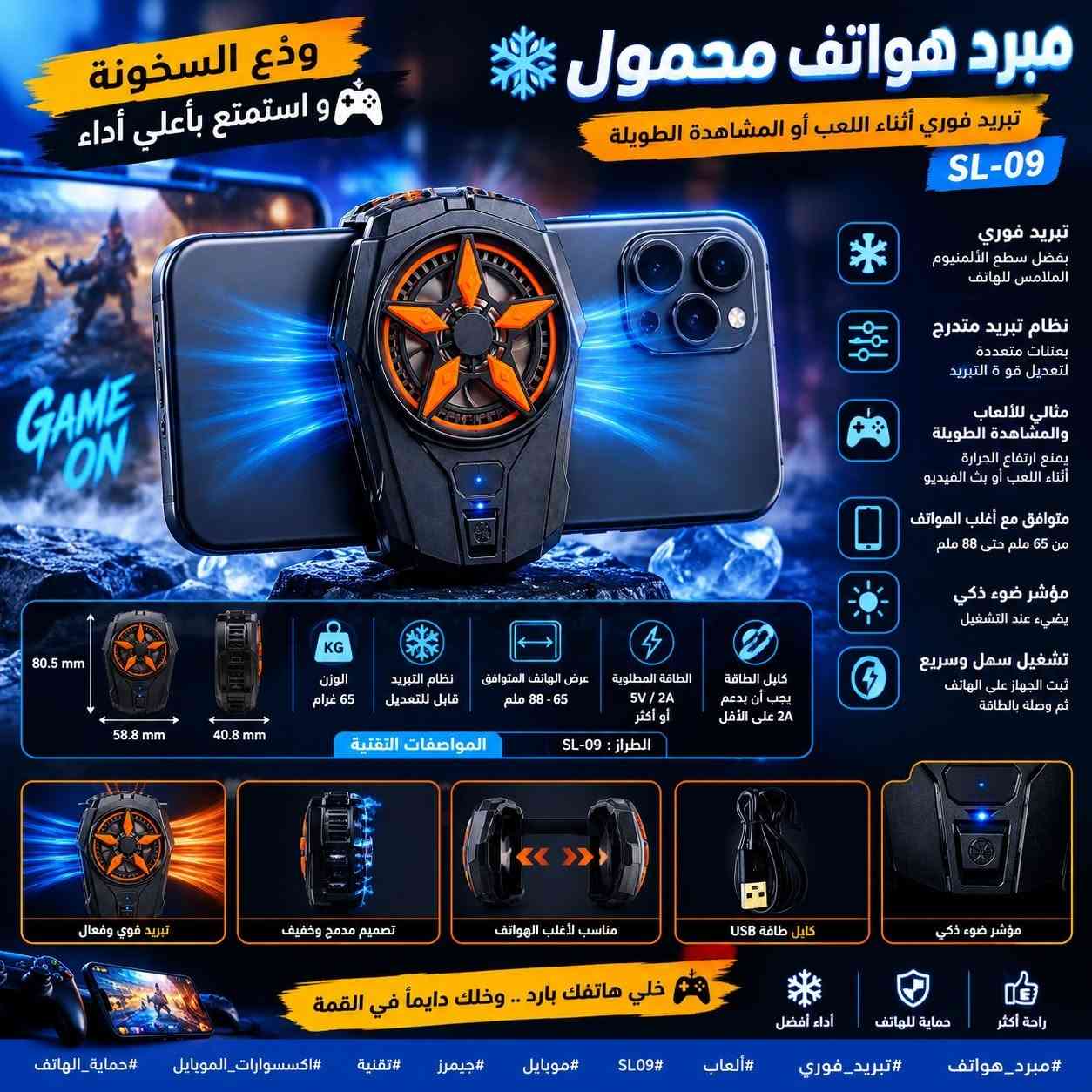 ❄️🔥 ودّع حرارة الموبايل أثناء اللعب! 🎮📱
مبرد الهاتف SL-09 بتبريد سريع وفعّال، يساعد على تقليل حرارة الجهاز أثناء الألعاب والمشاهدة الطويلة، ويثبت بسهولة على أغلب الهواتف من 65 إلى 88 ملم. ⚡️
💨 تبريد فوري
🎮 مثالي للألعاب والبث والمشاهدة الطويلة
🔧 قوة تبريد قابلة للتعديل
💡 مؤشر ضوء ذكي
🔌 تشغيل USB سهل وسريع
🖤 تصميم عملي وخفيف — وزن 65 غرام
📩 للطلب والاستفسار راسلونا على الخاص
هاشتاكات:
#مبرد_هواتف #تبريد_فوري #SL09 #مبرد_موبايل #مبرد_للهاتف #اكسسوارات_موبايل #اكسسوارات_هواتف #العاب #قيمنق #جيمر #Gaming #MobileGaming #تقنية #موبايل #اكسسوارات_تقنية #العراق #تسوق_اونلاين #متجر_الكتروني #عروض #بغداد #نجف #كربلاء #بصرة

نص مكتوب في الصور:
- SL-09 ودع حرارة الهاتف وخلي أداءك أعلى تبريد فوري بفضل سطح الألمنيوم الملامس للهاتف نظام تبريد متدرج يمكن تعديل قوة التبريد حسب الحاجة مثالي للألعاب والمشاهدة الطويلة يمنع ارتفاع الحرارة أثناء اللعب أو بث الفيديو متوافق مع أغلب الهواتف من 65 ملم حتى 88 ملم مؤشر ضوء ذكي يضيء عند التشغيل تشغيل سهل وسريع ثبت الجهاز علي الهاتف ثم وصله بالطاقة تبريد فوري لهاتفك المحمول أثناء اللعب أو المشاهدة الطويلة الطراز: SL-09 الأبعاد: 40.8 × 58.8 × 80.5 ملم الوزن: 65 غرام نظام التبريد: قابل للتعديل عرض الهاتف المتوافق: 65 ملم - 88 ملم الطاقة المطلوبة: 2A / 5V أو أكثر كابل الطاقة: يجب أن يدعم 2A على الأقل لعب بدون إختزار! الاختيار الأمثل لعشاق الألعاب والمحتوى تبريد قوي وفعال تصميم مدمج وخفيف مناسب لأغلب الهواتف كابل طاقة USB راحة أكثر حماية للهاتف فيديو ألعاب أداء أفضل .. حرارة أقل #مبرد_هواتف #تبريد_فوري #ألعاب #SL09 #موبايل #جيمرز #تقنية #اكسسوارات_الموبايل #حماية_الهاتف
- ودّع السخونة و استمتع بأعلى أداء
- مبرد هواتف محمول
- تبريد فوري أثناء اللعب أو المشاهدة الطويلة
- SL-09
- تبريد فوري
- بفضل سطح الألمنيوم
- الملامس للهاتف
- نظام تبريد متدرج
- بعملات متعددة
- لتعديل قو ة التبريد
- مثالي للألعاب
- والمشاهدة الطويلة
- يمنع ارتفاع الحرارة
- أثناء اللعب أو بث الفيديو
- متوافق مع أغلب الهواتف
- من 65 ملم حتى 88 ملم
- مؤشر ضوء ذكي
- يضيءء عند التشغيل
- تشغيل سهل وسريع
- ثبت الجهاز على الهاتف
- ثم وصلة بالطاقة
- 80.5 mm
- 58.8 mm
- 40.8 mm
- KG
- الوزن
- 65 غرام
- نظام التبريد
- قابل للتعديل
- عرض الهاتف المتوافق
- 65 - 88 ملم
- الطاقة المطلوبة
- 5V / 2A
- أو أكثر
- كابل الطاقة
- يجب أن يدعم
- 2A على الأقل
- المواصفات التقنية
- الطراز : 09-SL
- تبريد قوي وفعال
- تصميم مدمج وخفيف
- مناسب لأغلب الهواتف
- كابل طاقة USB
- خلي هاتفك بارد .. وخلك دايماً في القمة
- أداء أفضل
- حماية للهاتف
- راحة أكثر
- #مبرد_هواتف #تبريد_فوري #ألعاب #SL09 #موبايل #جيمرز #تقنية #اكسسوارات_الموبايل #حماية_الهاتف