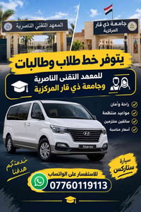 خط صباحي • المعهد التقني الناصرية • سيارة ستاركس